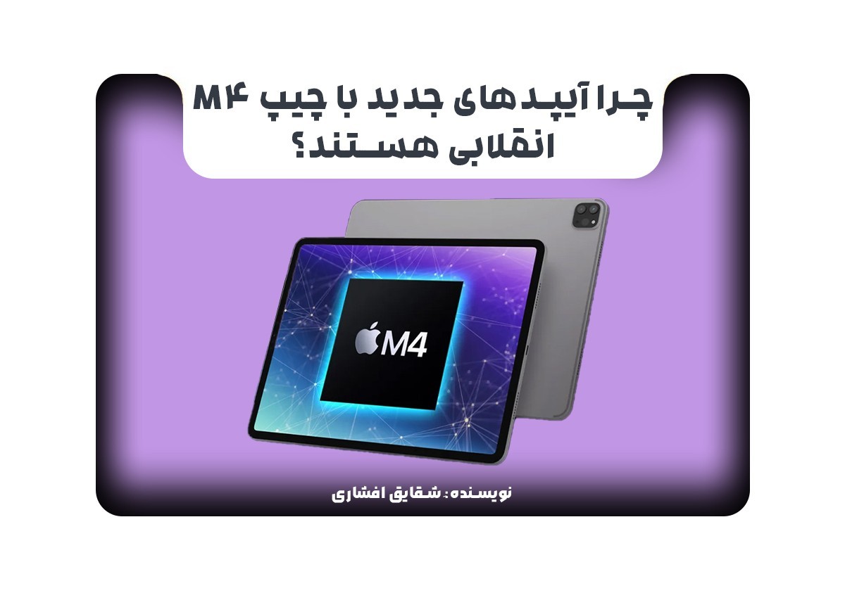 چرا آیپدهای جدید با چیپ M4 انقلابی هستند؟